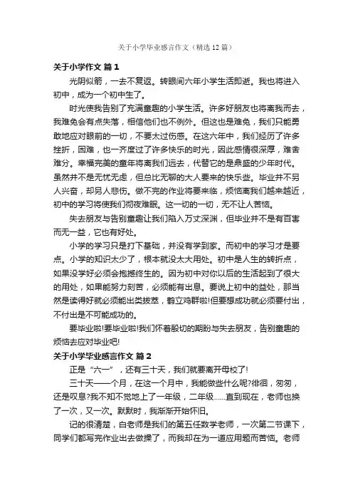 关于小学毕业感言作文（精选12篇）