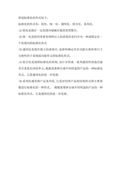 简述标准化的形式