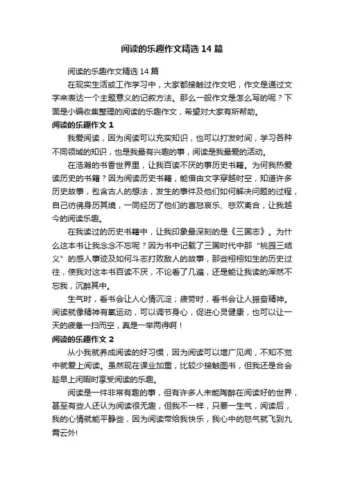 阅读的乐趣作文精选14篇