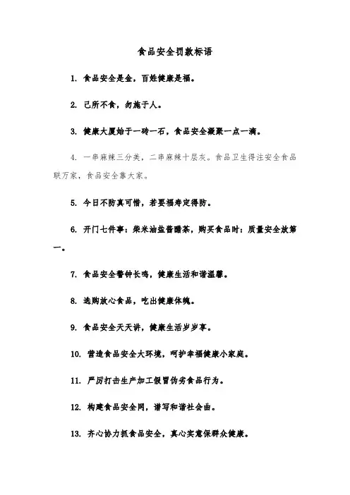 食品安全罚款标语(四篇)