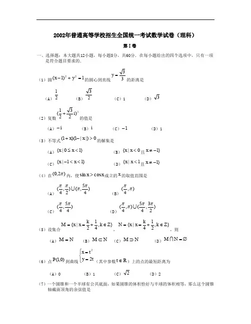 2002年普通高等学校招生全国统一考试数学试卷全国卷理