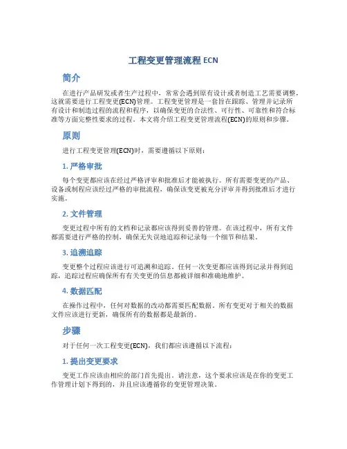 工程变更管理流程ECN
