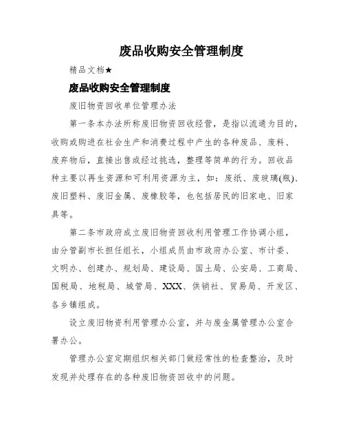 废品收购安全管理制度