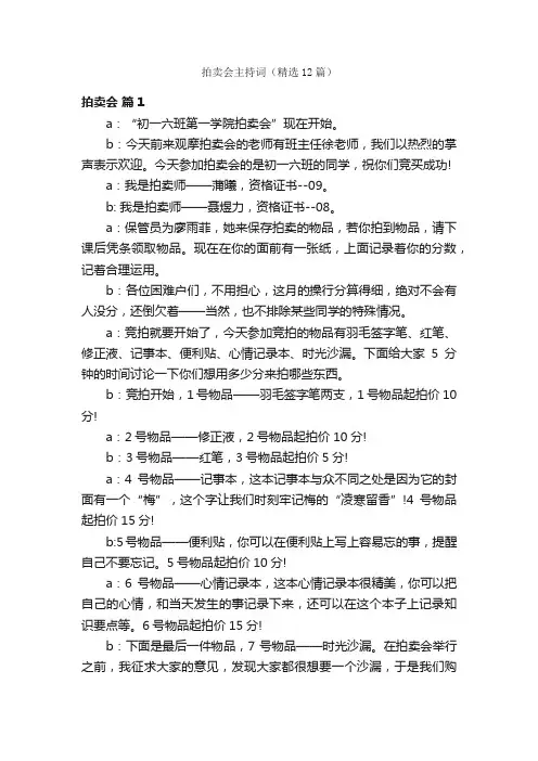 拍卖会主持词（精选12篇）