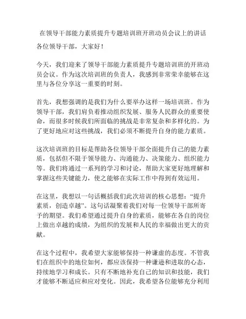 在领导干部能力素质提升专题培训班开班动员会议上的讲话