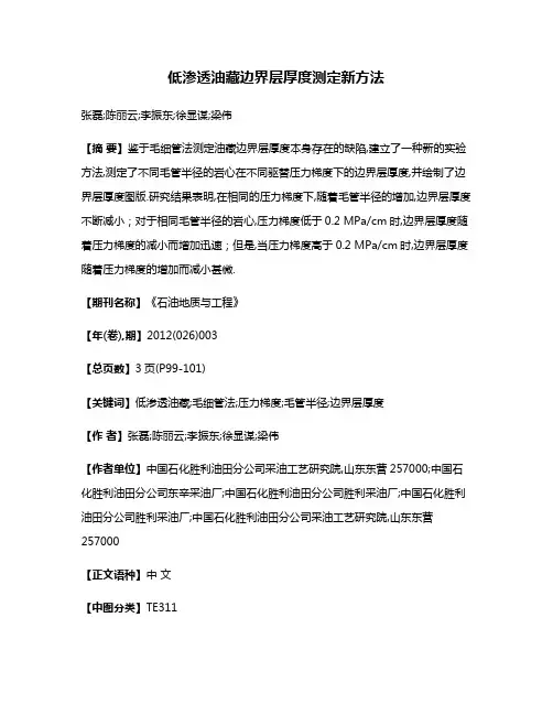 低渗透油藏边界层厚度测定新方法