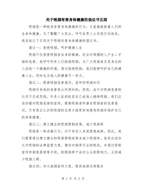 关于吸烟有害身体健康的倡议书五则