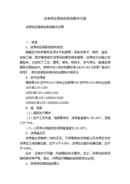 洁净间空调自控系统解决方案