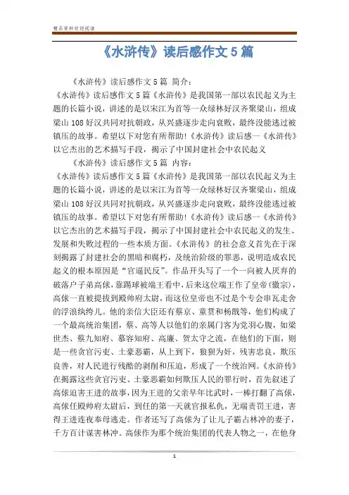 《水浒传》读后感作文5篇