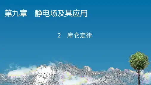 人教版高中物理必修第3册 第9章 2 库仑定律