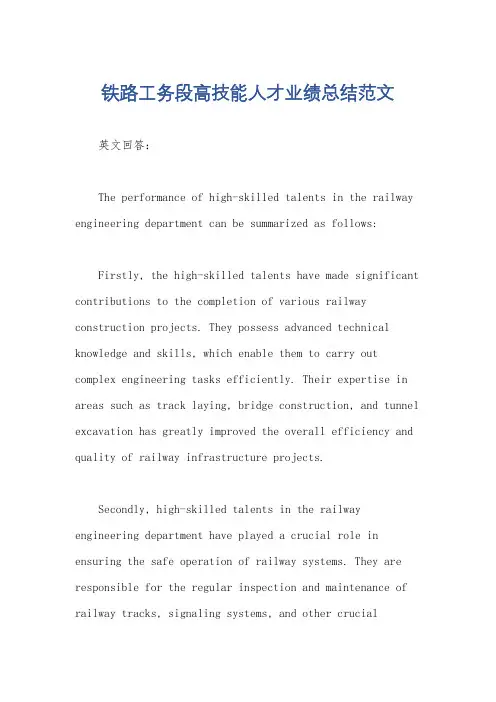 铁路工务段高技能人才业绩总结范文