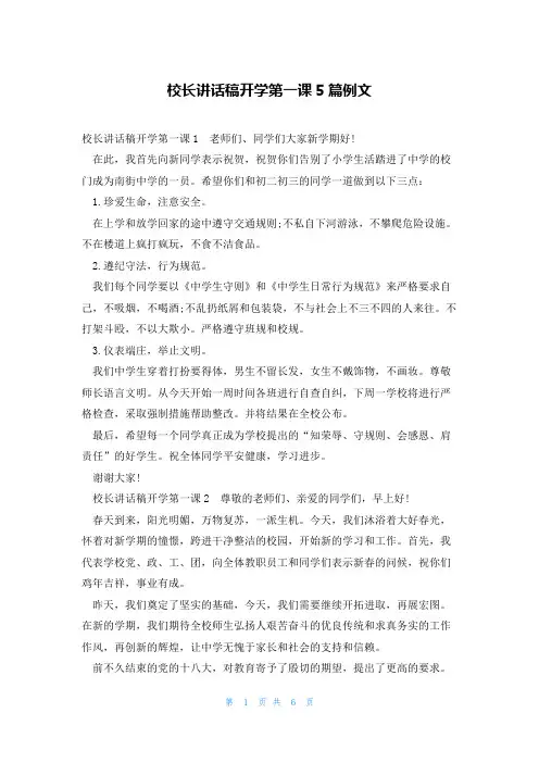 校长讲话稿开学第一课5篇例文