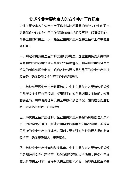 简述企业主要负责人的安全生产工作职责
