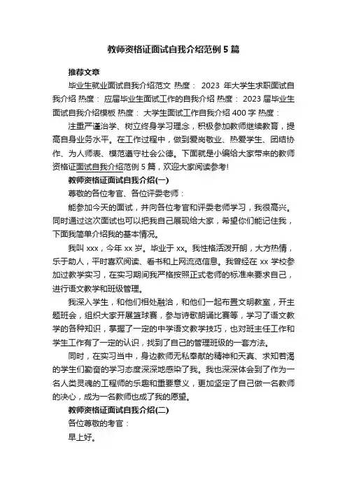 教师资格证面试自我介绍范例5篇