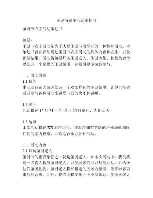 圣诞节农庄活动策划书