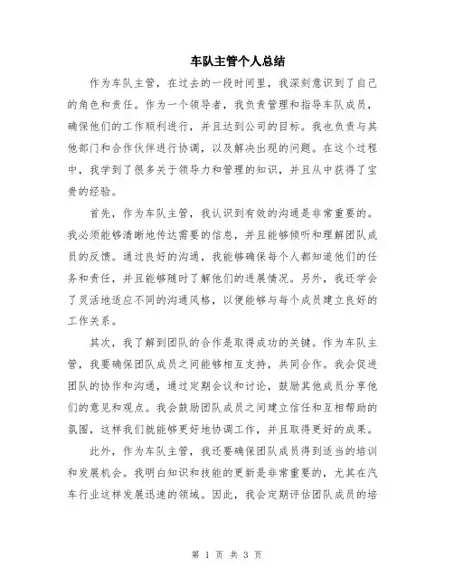 车队主管个人总结