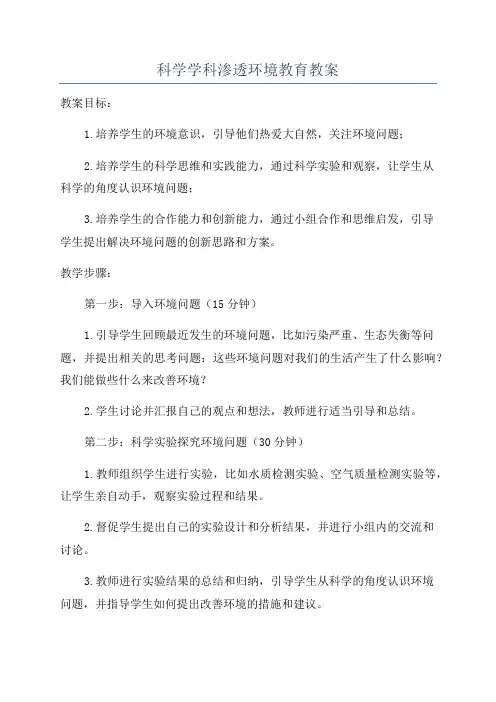 科学学科渗透环境教育教案