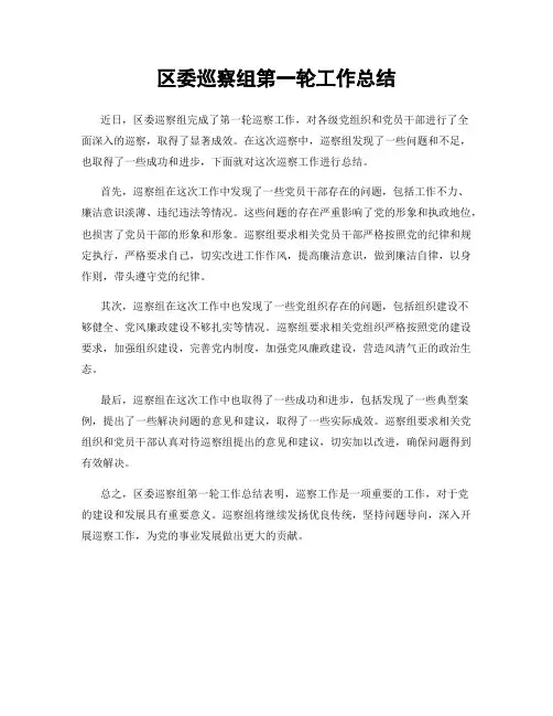 区委巡察组第一轮工作总结
