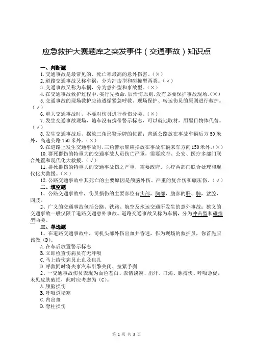 应急救护大赛题库之突发事件(交通事故)知识点