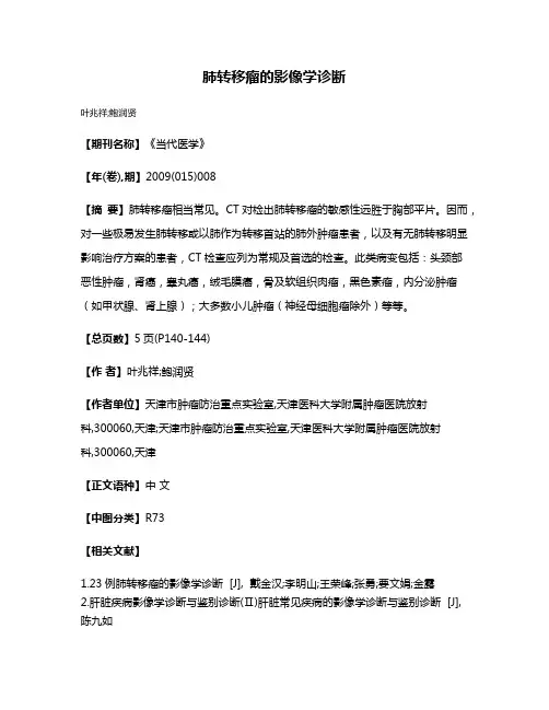 肺转移瘤的影像学诊断