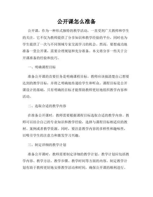 公开课怎么准备