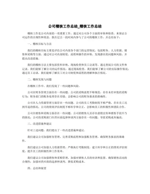 公司稽核工作总结_稽核工作总结