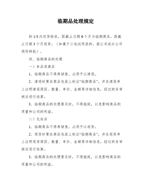 临期品处理规定