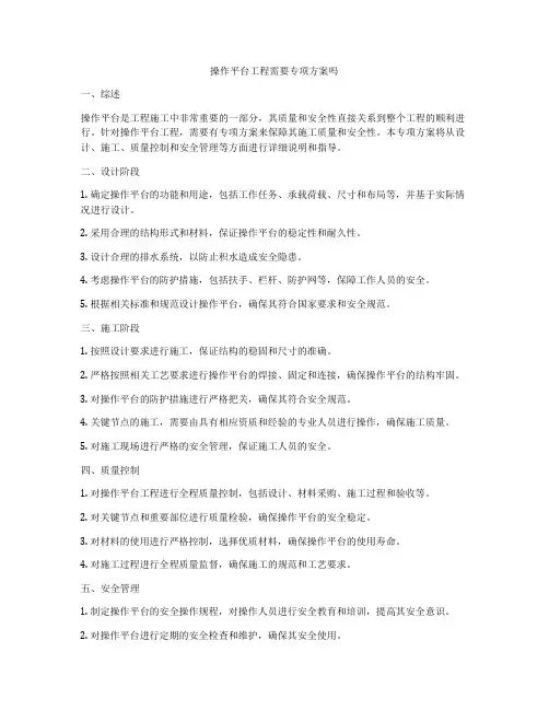 操作平台工程需要专项方案吗