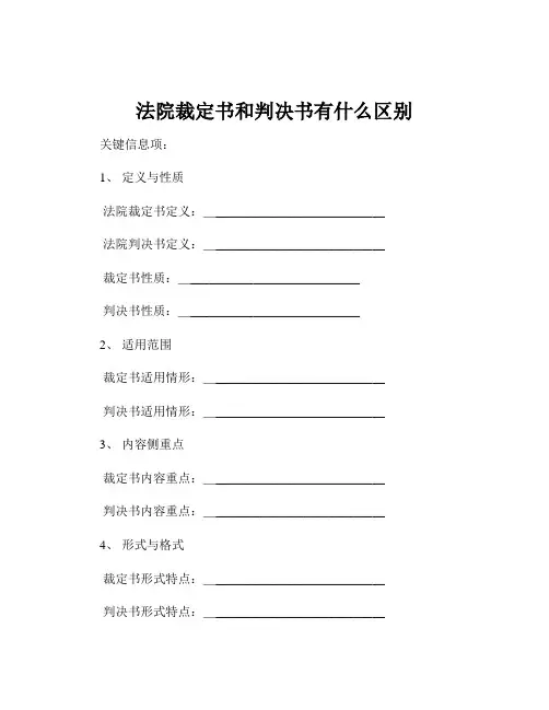 法院裁定书和判决书有什么区别