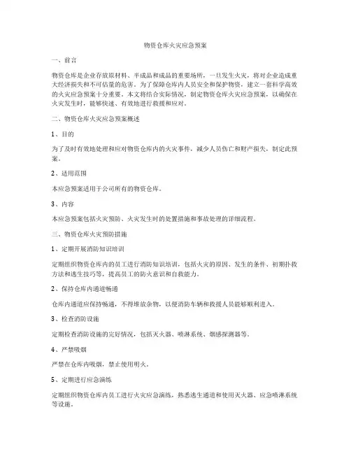 物资仓库火灾应急预案