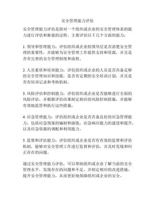 安全管理能力评估
