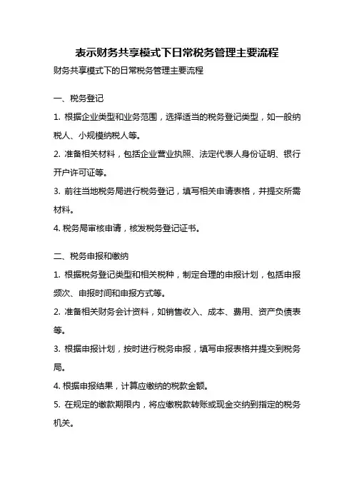 表示财务共享模式下日常税务管理主要流程