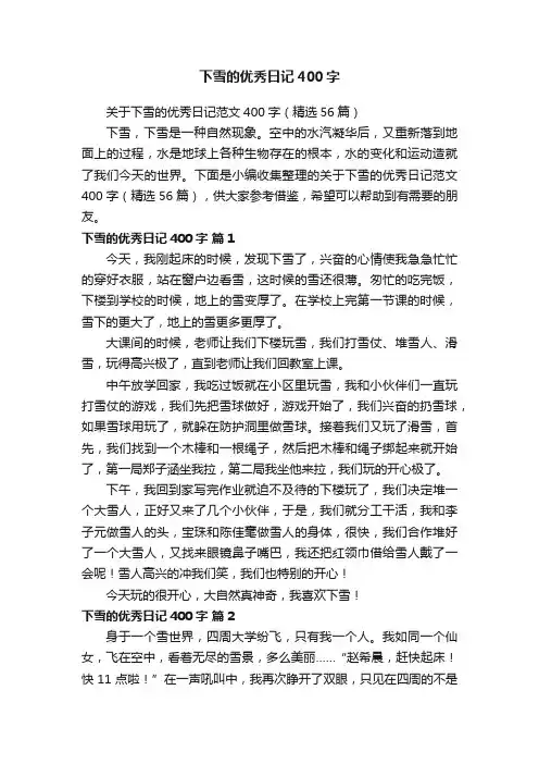关于下雪的优秀日记范文400字（精选56篇）