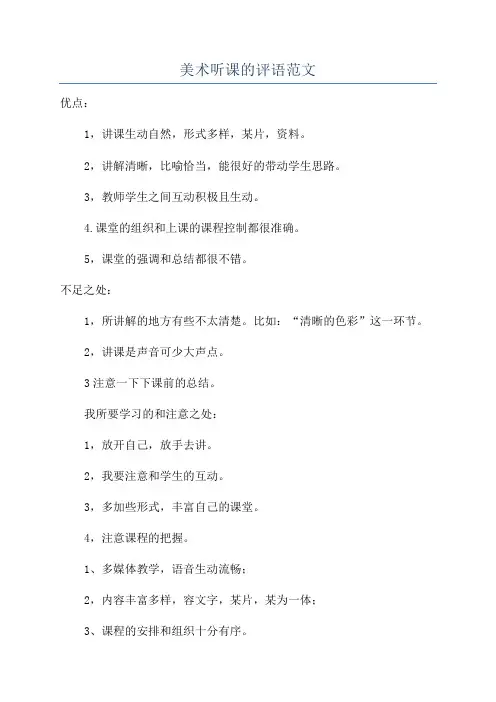 美术听课的评语范文