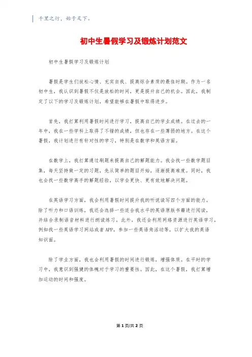 初中生暑假学习及锻炼计划范文