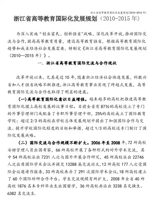 浙江省高等教育国际化发展规划(2010-2015年)