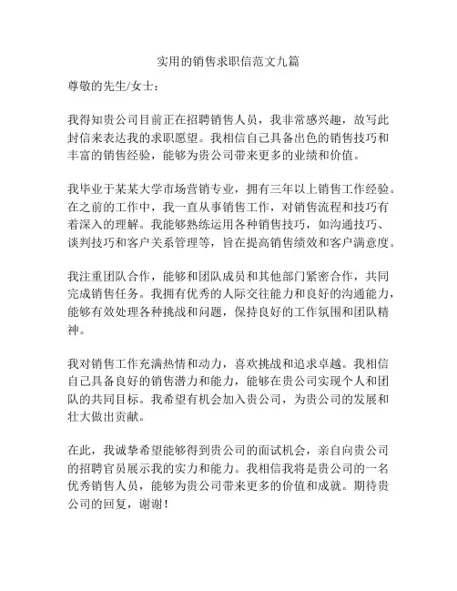 实用的销售求职信范文九篇