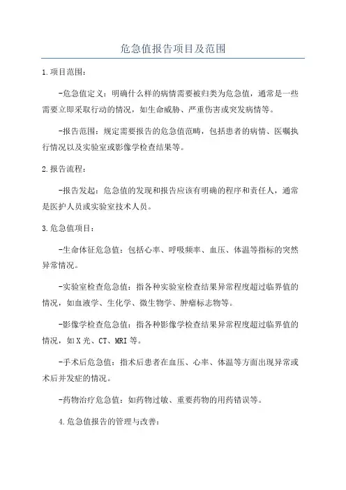 危急值报告项目及范围