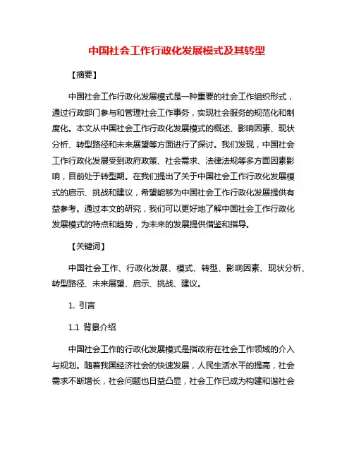 中国社会工作行政化发展模式及其转型