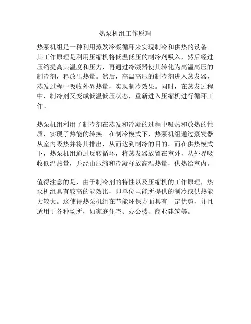 热泵机组工作原理
