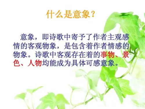 意象、意境的区别_课件