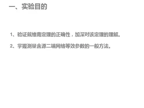 戴维南定理讲解附实物图(1)