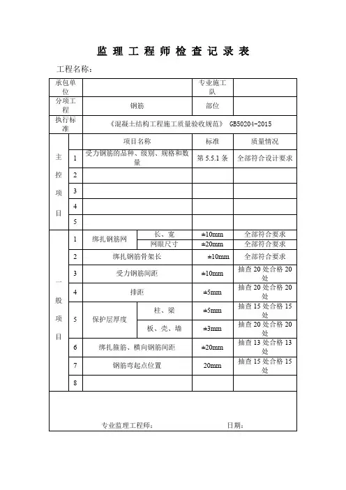 (精品)钢筋安装检查记录表