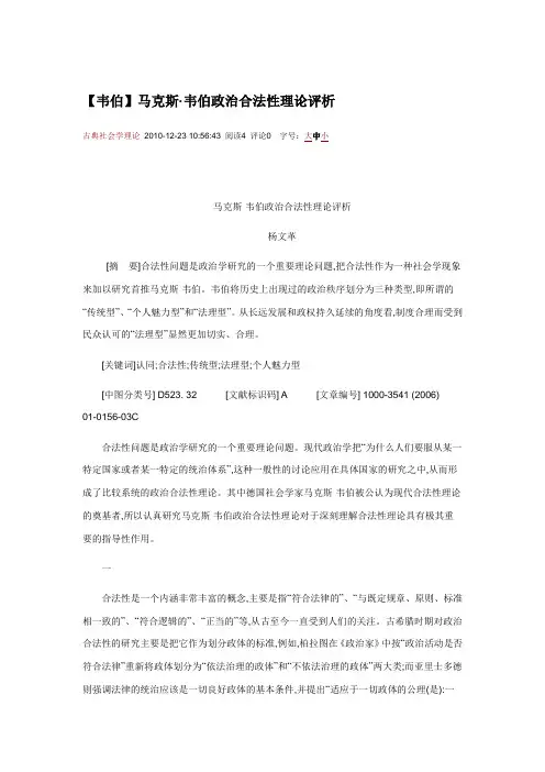 【韦伯】马克斯·韦伯政治合法性理论评析