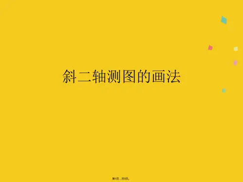 斜二轴测图的画法(共5张PPT)