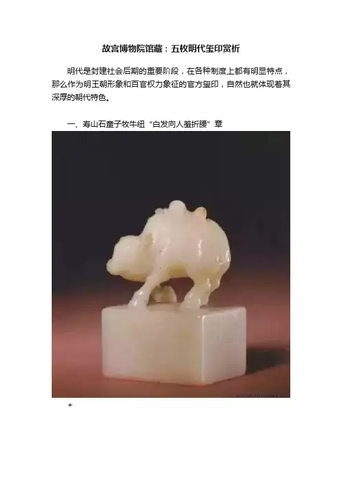 故宫博物院馆藏：五枚明代玺印赏析