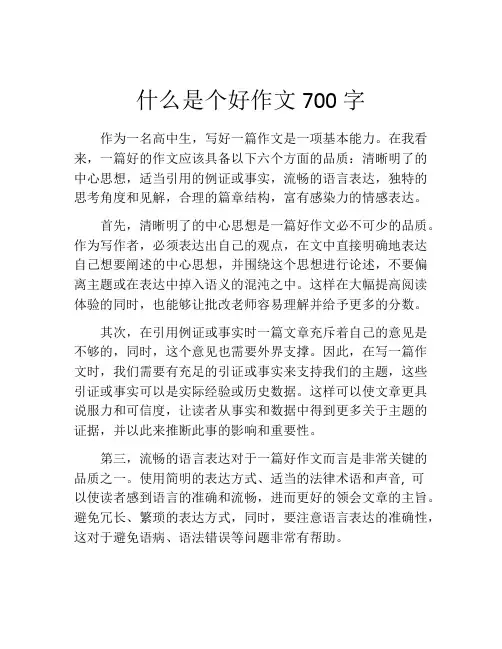 什么是个好作文700字
