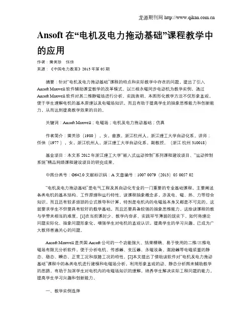 Ansoft在“电机及电力拖动基础”课程教学中的应用