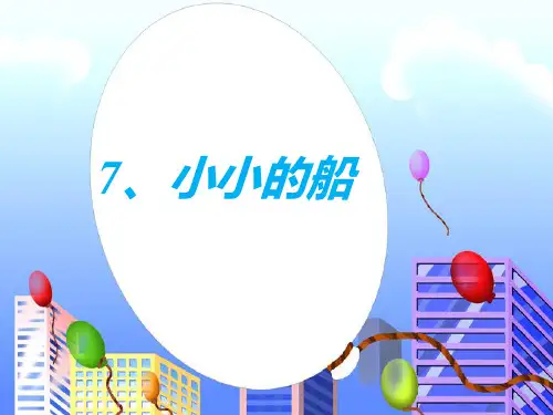 部编人教版小学一年级语文上册《小小的船》精品课件