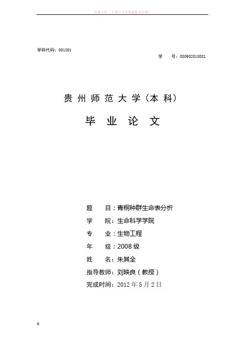 青桐种群生命表分析 (1)